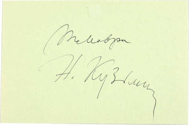 Маврина (Лебедева) Татьяна Алексеевна. Лот из двух открыток